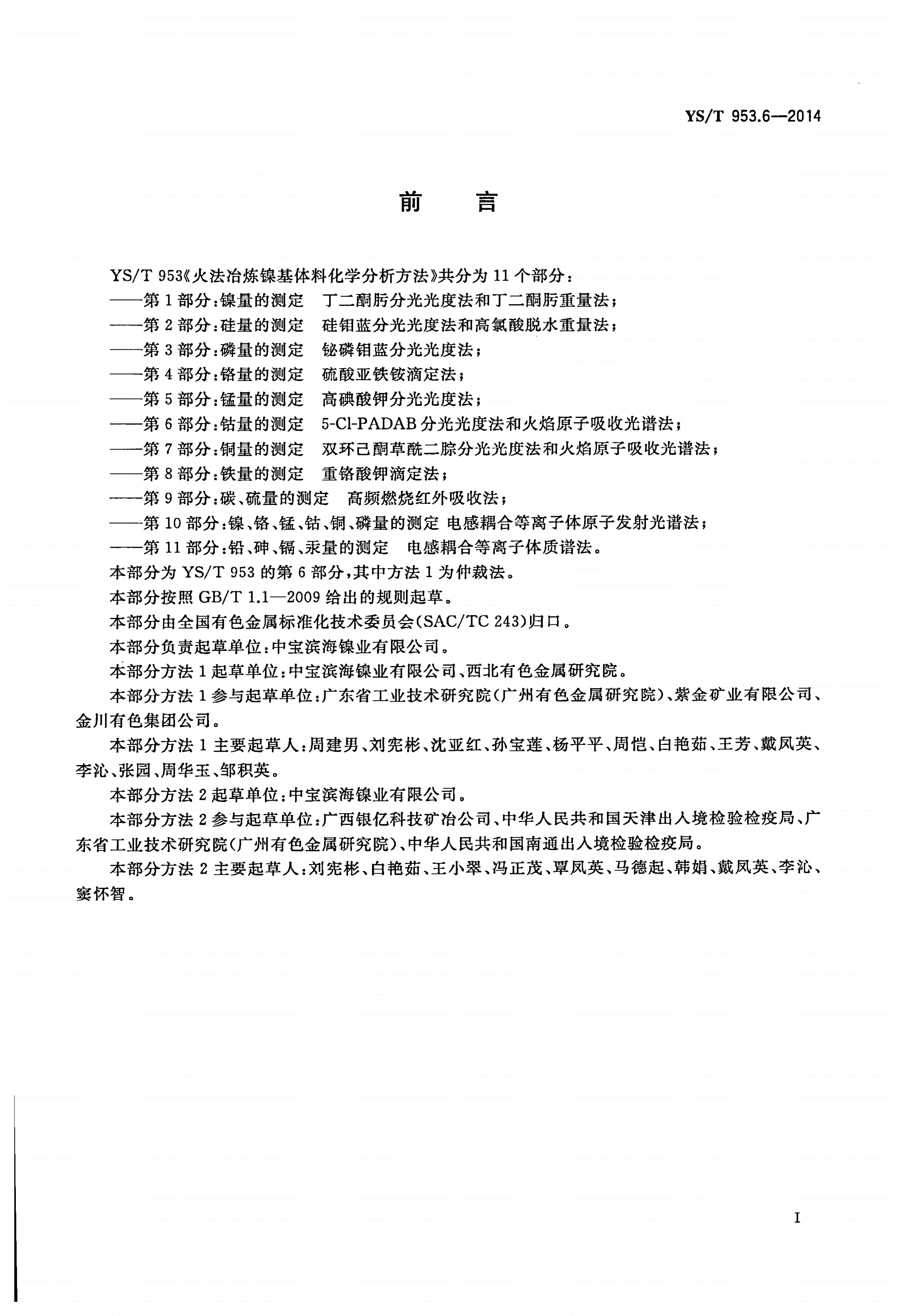 YS/T 953.6-2014 火法冶炼镍基体料化学分析方法 第6部分：钴量的测定 5-Cl-PADAB分光光度法和火焰原子吸收光谱法-第2页