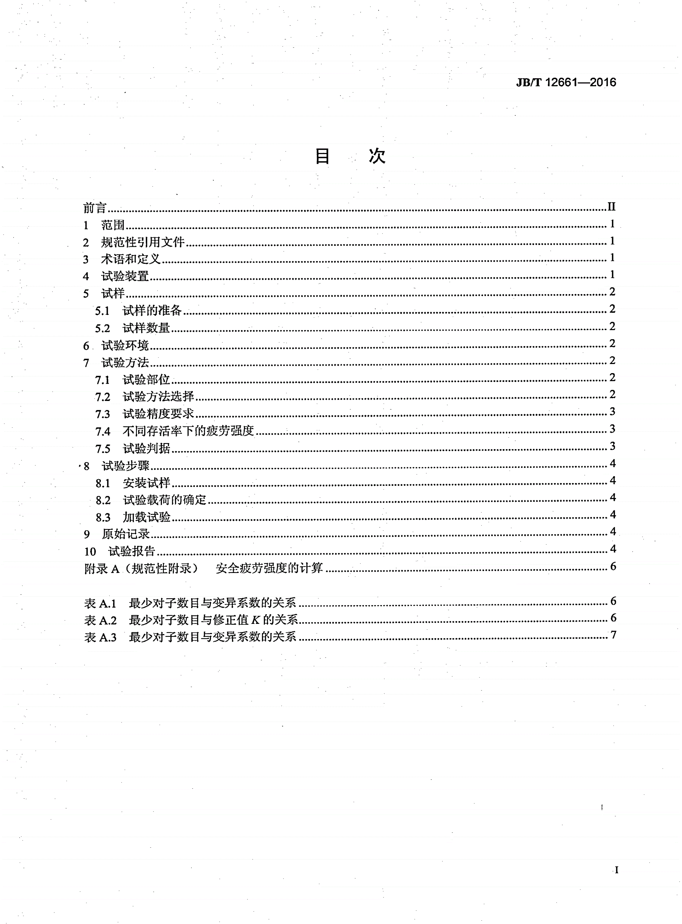 JB/T 12661-2016 内燃机连杆疲劳试验方法-第2页