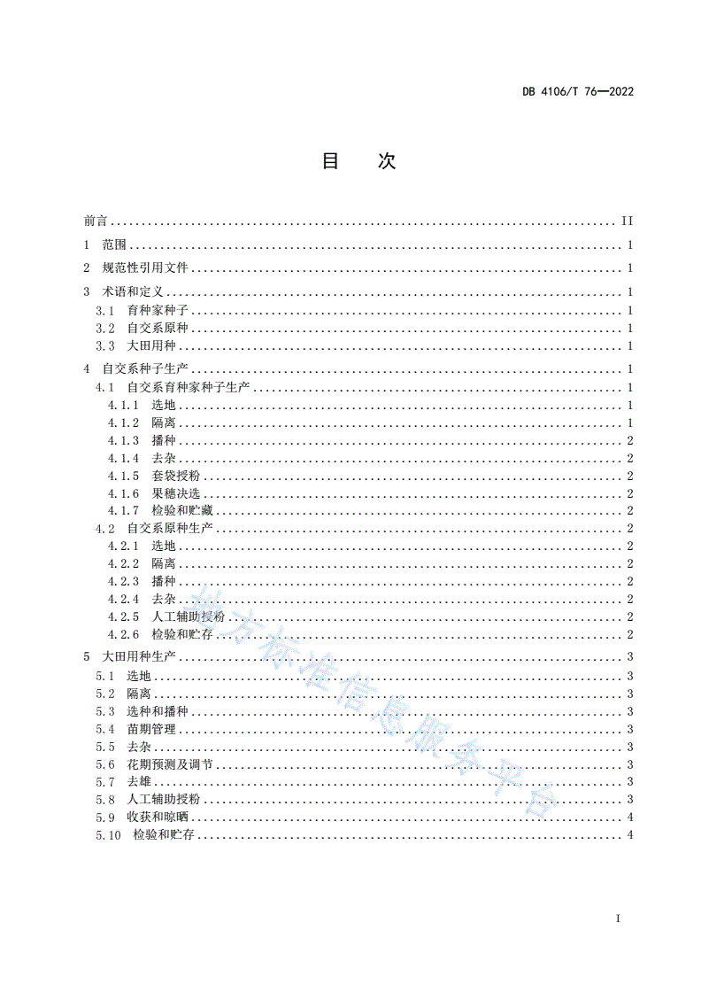 DB4106/T 76-2022 玉米单交种永优1583繁育制种技术规程-第2页