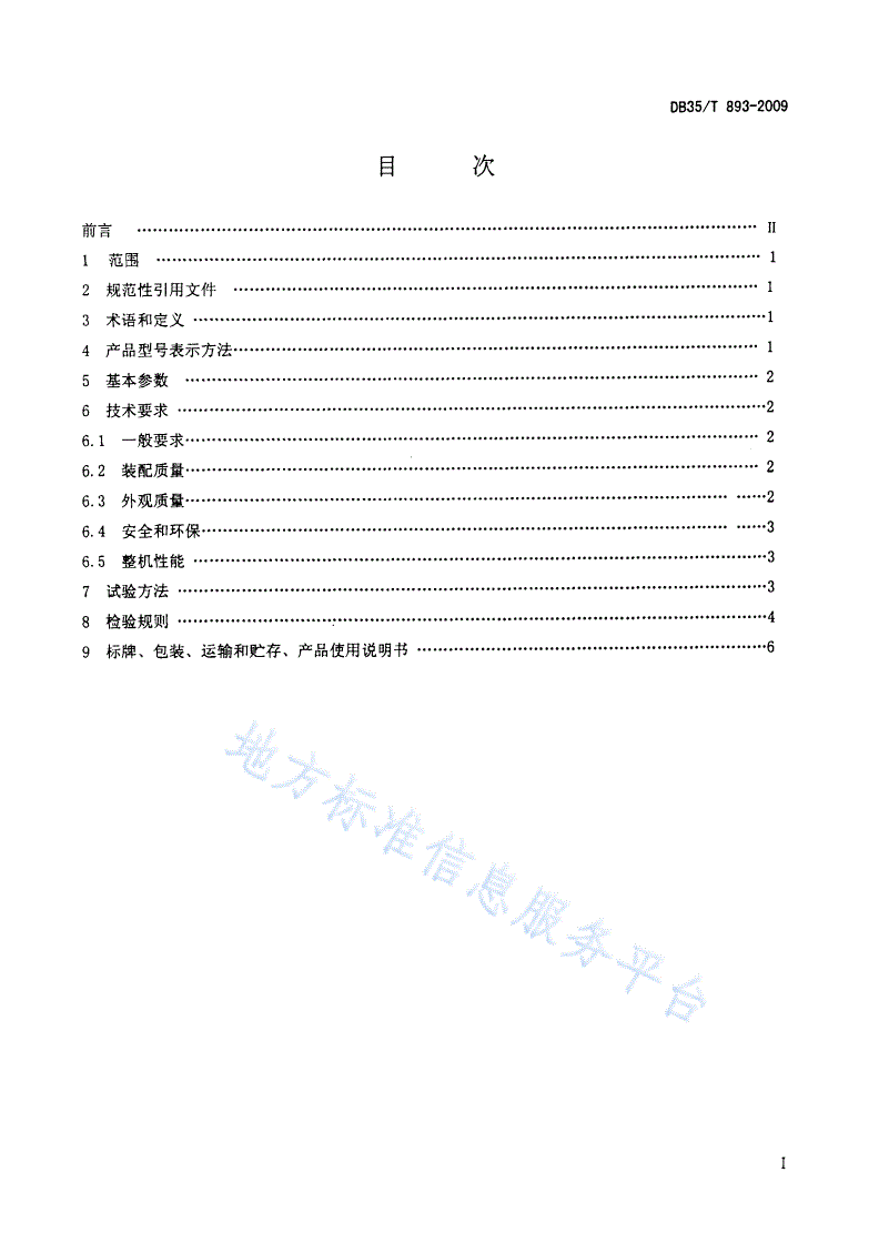 DB35/T 893-2009 茶叶低温冷藏设备-第2页
