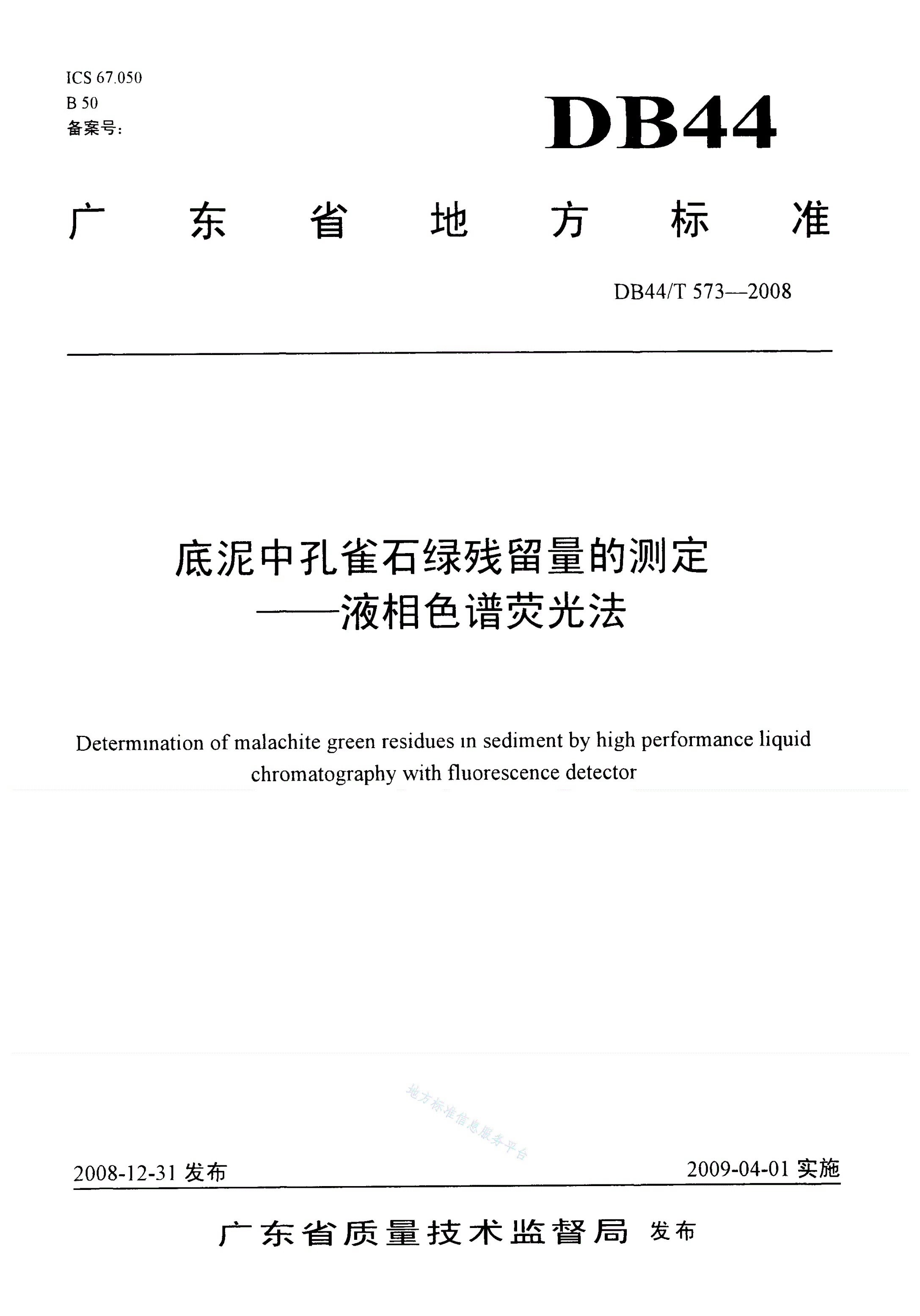 DB44/T 573-2008 底泥中孔雀石绿残留量的测定 液相色谱荧光法-第1页