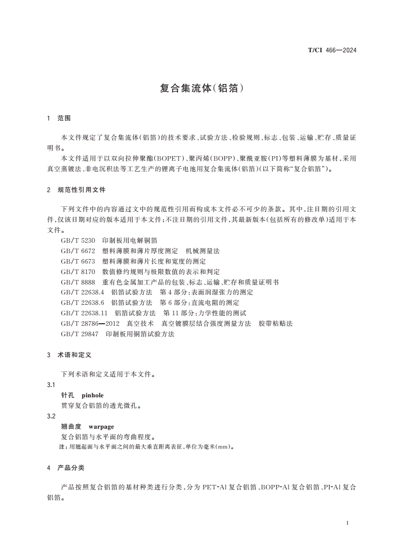 T/CI 466-2024 复合集流体（铝箔）-第3页