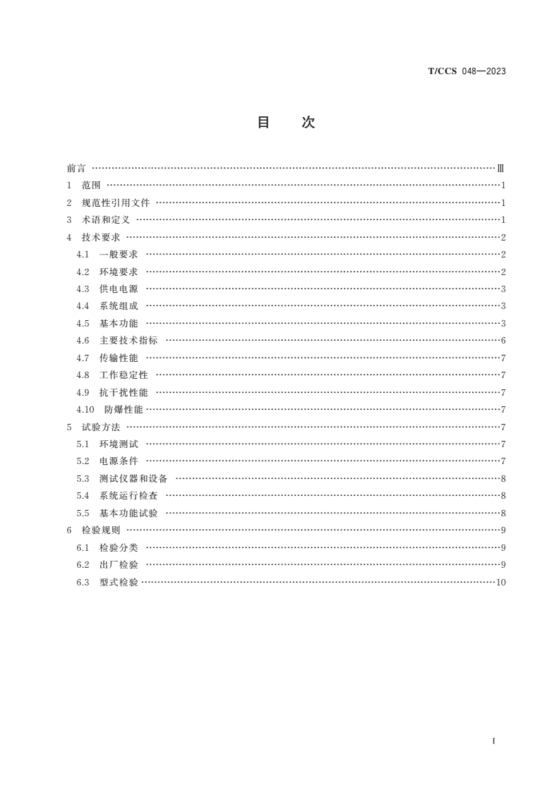 T/CCS 048-2023 煤矿辅助运输胶轮车调度系统通用技术条件-第2页