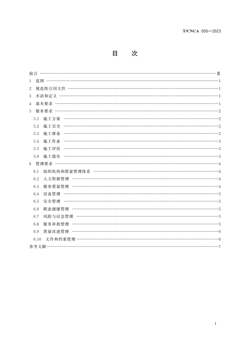 T/CNCA 050-2023 煤矿用反应型高分子材料施工服务通用要求-第2页