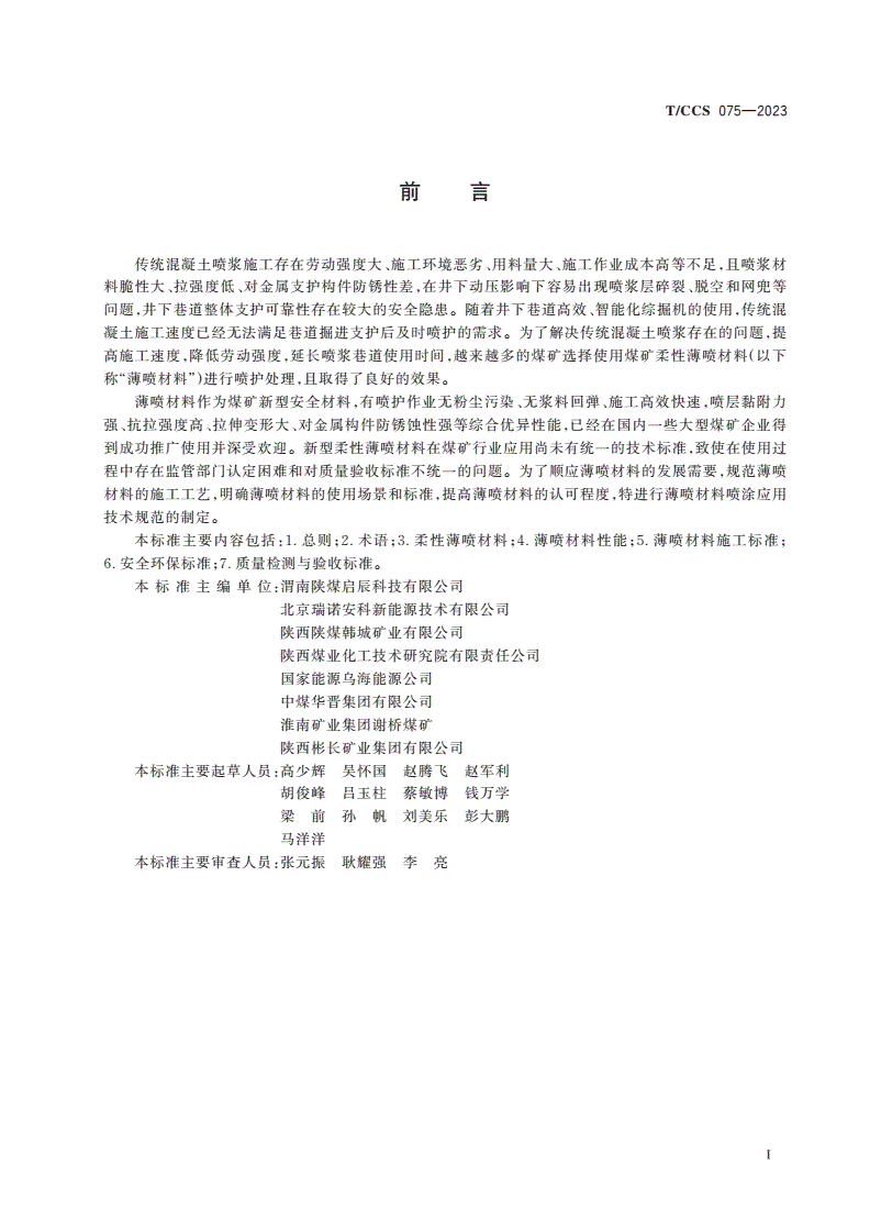T/CCS 075-2023 煤矿柔性薄喷材料喷涂施工技术要求-第2页