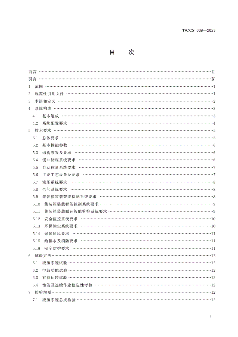 T/CCS 039-2023 煤炭联运集装箱智能定量装载系统技术条件-第2页