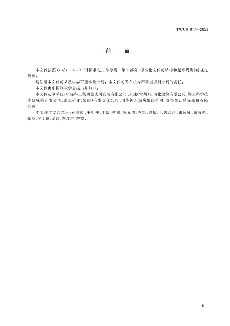 T/CCS 017-2023 煤矿安全类智能传感器通用技术条件-第3页