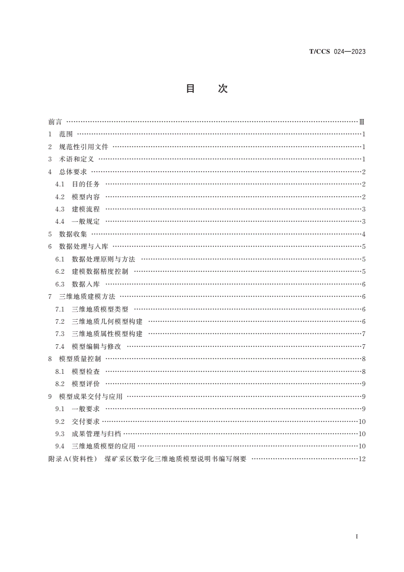 T/CCS 024-2023 煤矿采区数字化地质建模技术规范-第2页