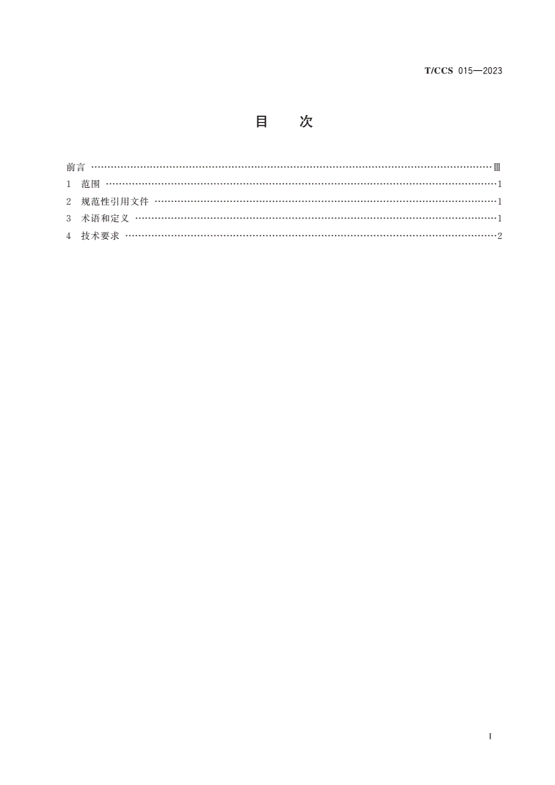 T/CCS 015-2023 煤矿主煤流运输智能控制系统技术要求-第2页