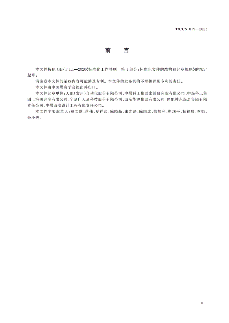 T/CCS 015-2023 煤矿主煤流运输智能控制系统技术要求-第3页