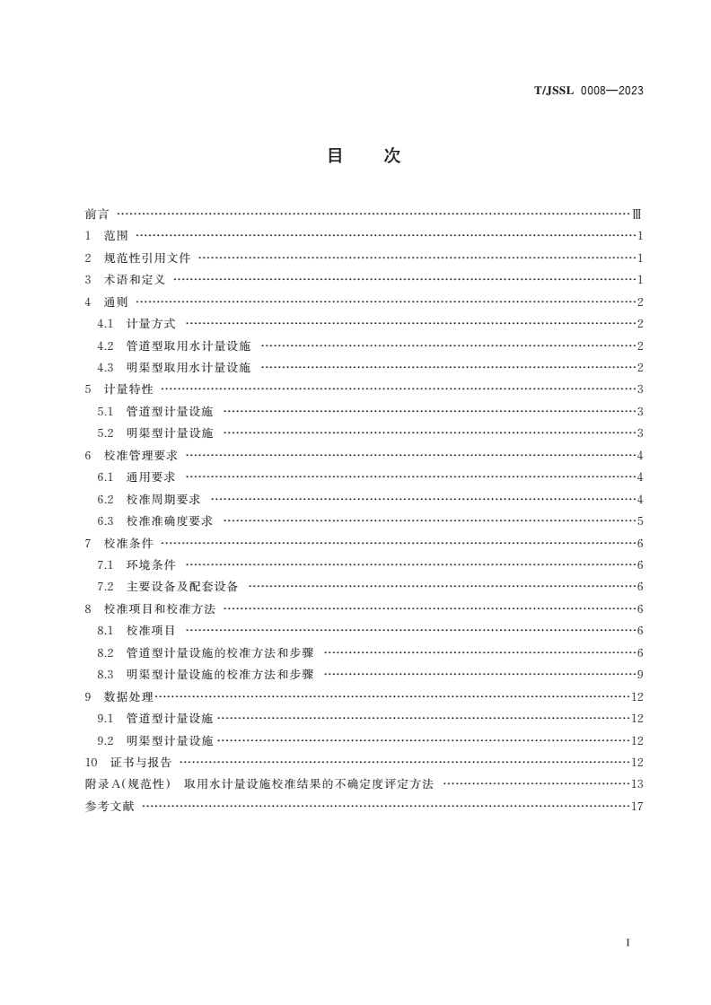 T/JSSL 0008-2023 取用水计量设施现场校准技术规范-第2页