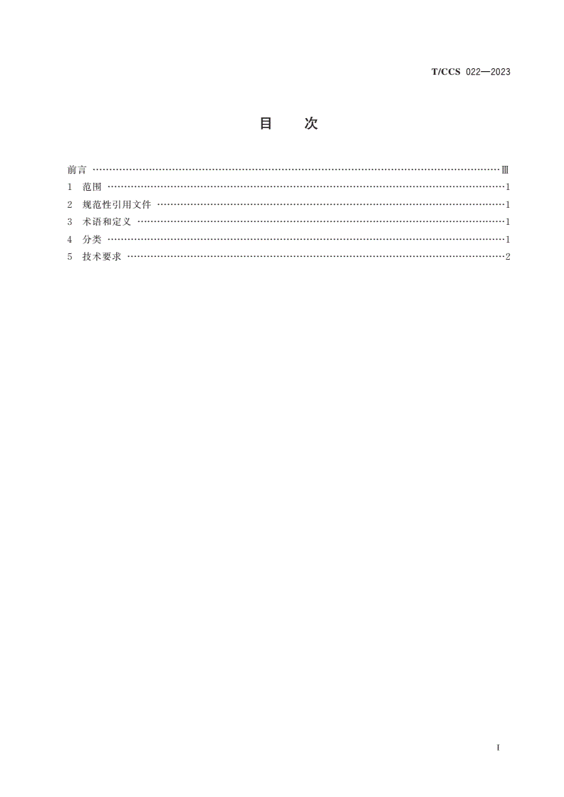 T/CCS 022-2023 煤矿通信接口与协议通用技术要求-第2页
