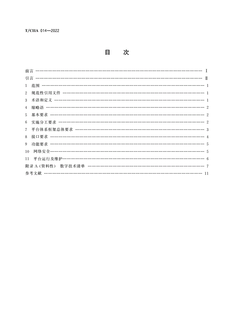T/CIIA 014-2022 智慧工地总体规范-第2页