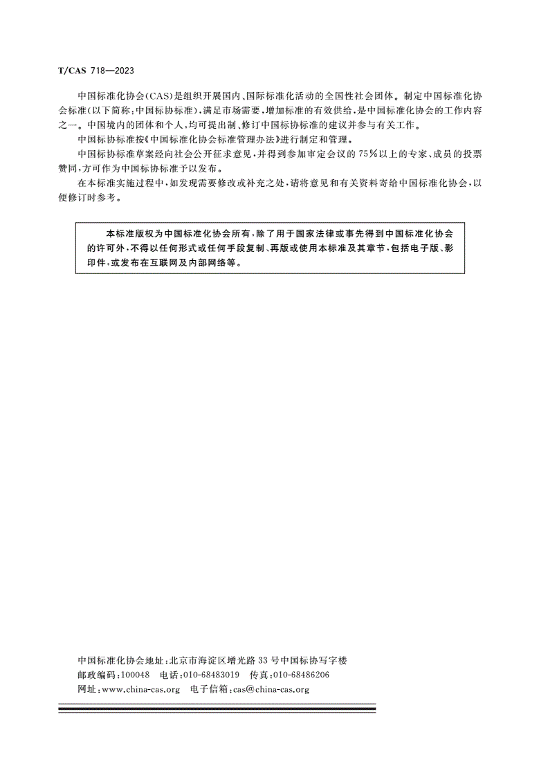 T/CAS 718-2023 项目管理专业人员培训指南-第2页