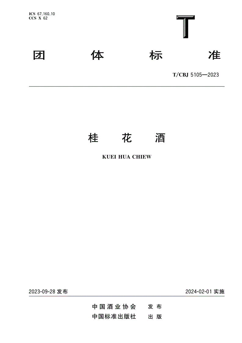 T/CBJ 5105-2023 桂花酒-第1页