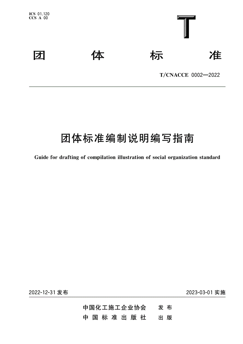 T/CNACCE 0002-2022 团体标准编制说明编写指南-第1页