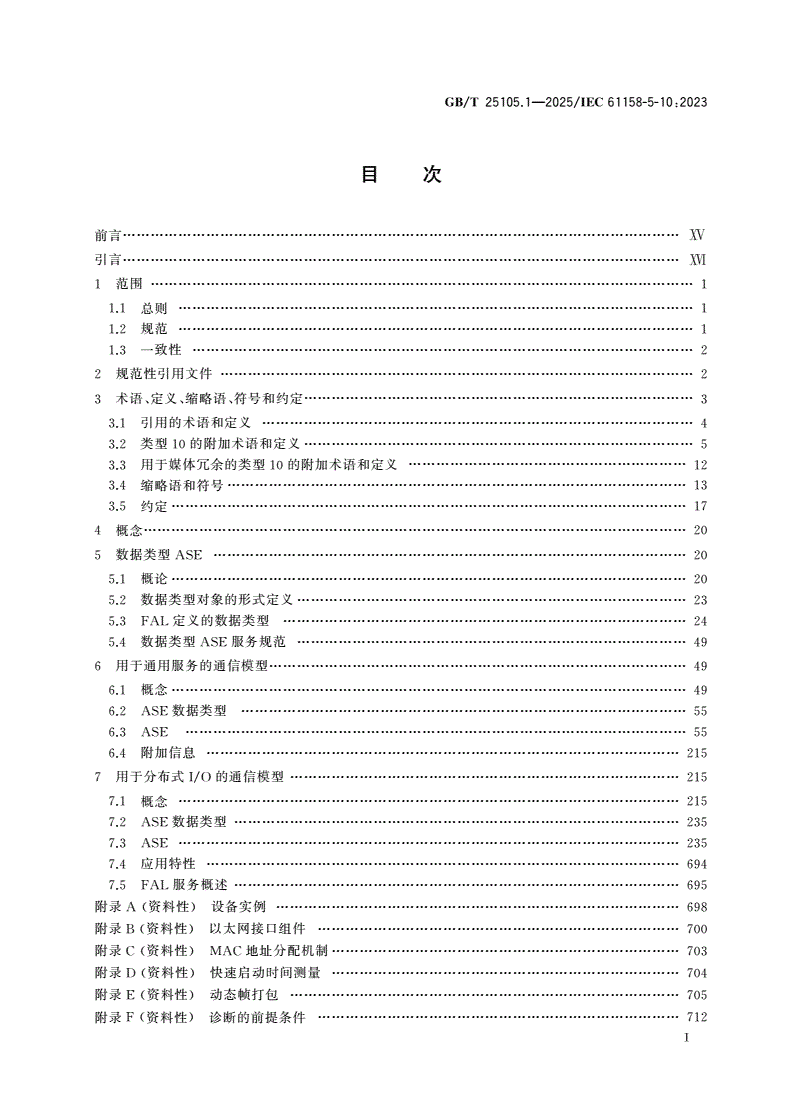 GB/T 25105.1-2025 工业通信网络 现场总线规范 类型10：PROFINET IO规范 第1部分：应用层服务定义-第2页