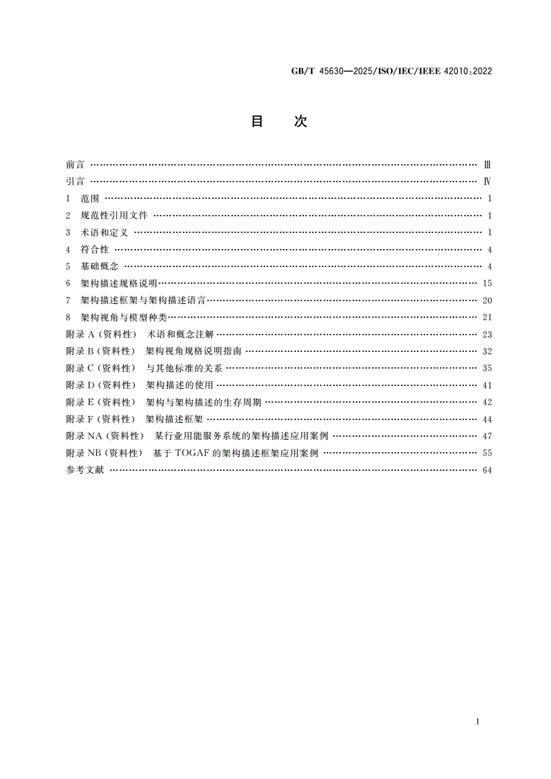 GB/T 45630-2025 系统与软件工程 架构描述-第2页