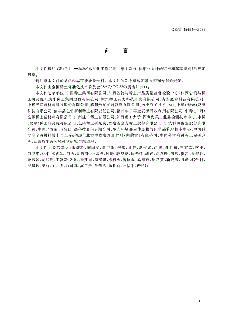 GB/T 45651-2025 钕铁硼焙烧再生原料-第2页