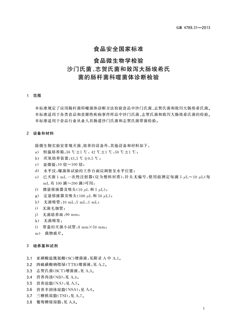 GB 4789.31-2013 食品安全国家标准 食品微生物学检验  沙门氏菌、志贺氏菌和致泻大肠埃希氏菌的肠杆菌科噬菌体诊断检验-第3页