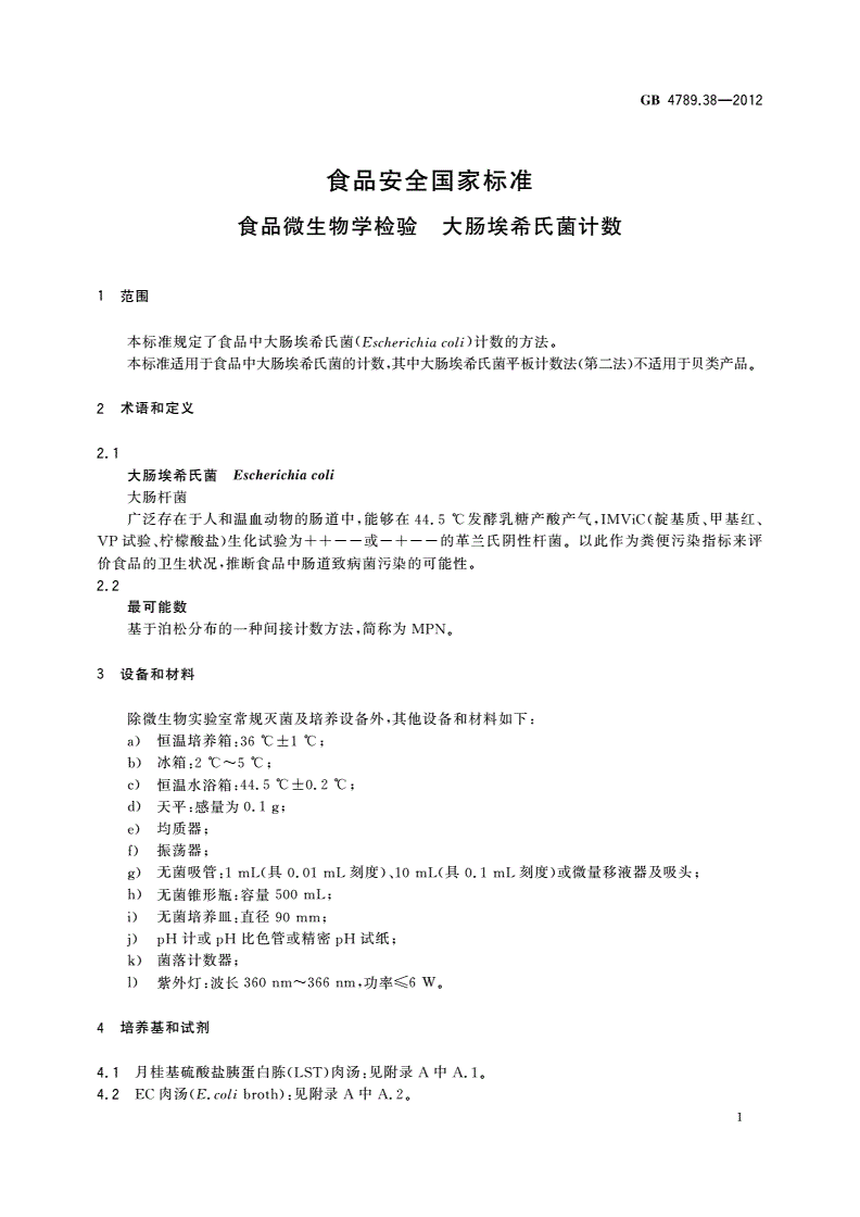 GB 4789.38-2012 食品安全国家标准 食品微生物学检验 大肠埃希氏菌计数-第3页
