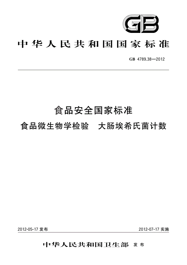 GB 4789.38-2012 食品安全国家标准 食品微生物学检验 大肠埃希氏菌计数-第1页