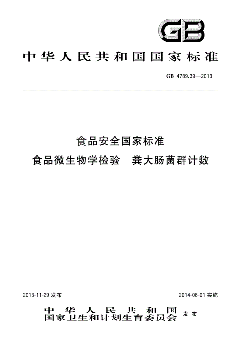 GB 4789.39-2013 食品安全国家标准 食品微生物学检验 粪大肠菌群计数-第1页