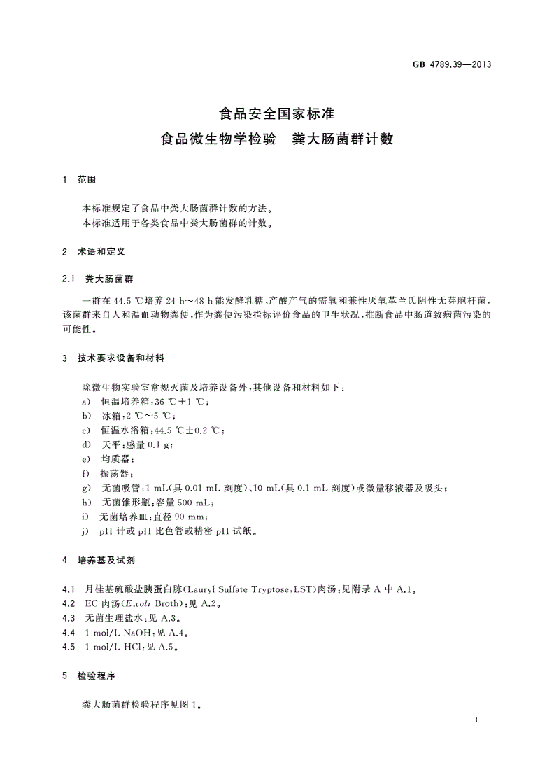 GB 4789.39-2013 食品安全国家标准 食品微生物学检验 粪大肠菌群计数-第3页