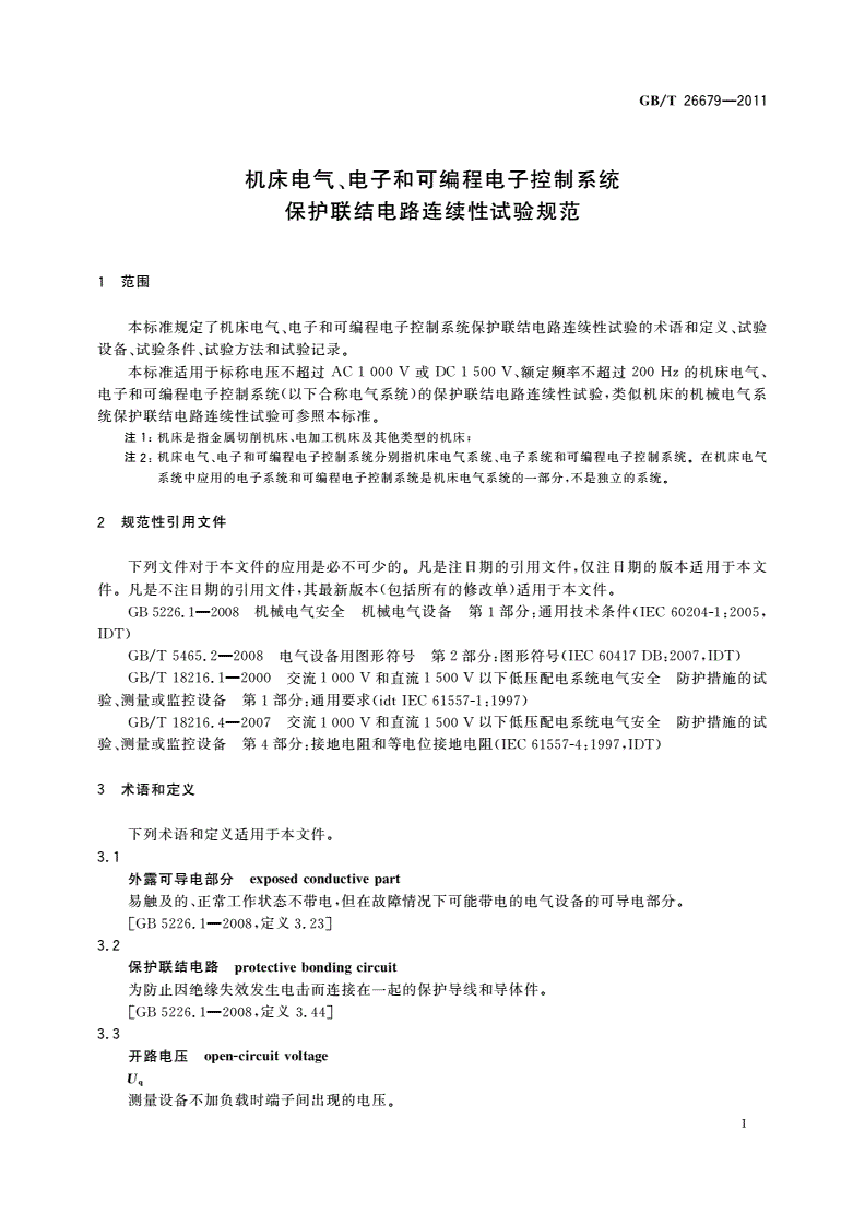 GB/T 26679-2011 机床电气、电子和可编程电子控制系统 保护联结电路连续性试验规范-第3页