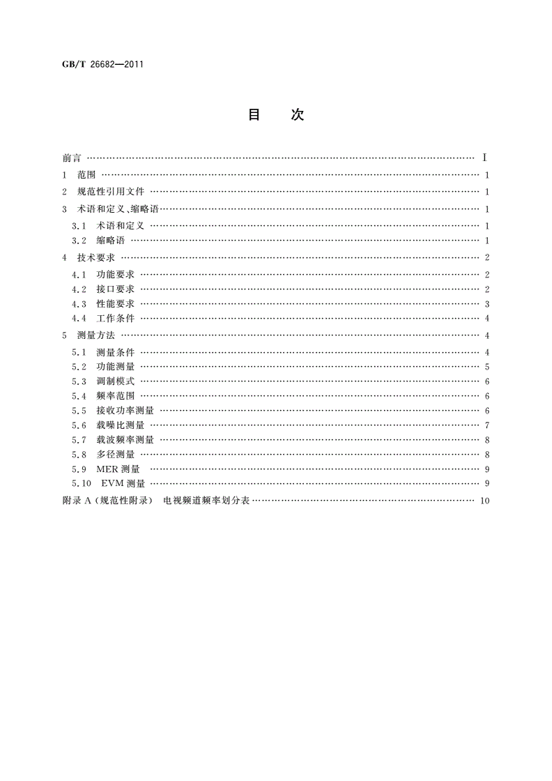 GB/T 26682-2011 地面数字电视标准测试接收机技术要求和测量方法-第2页