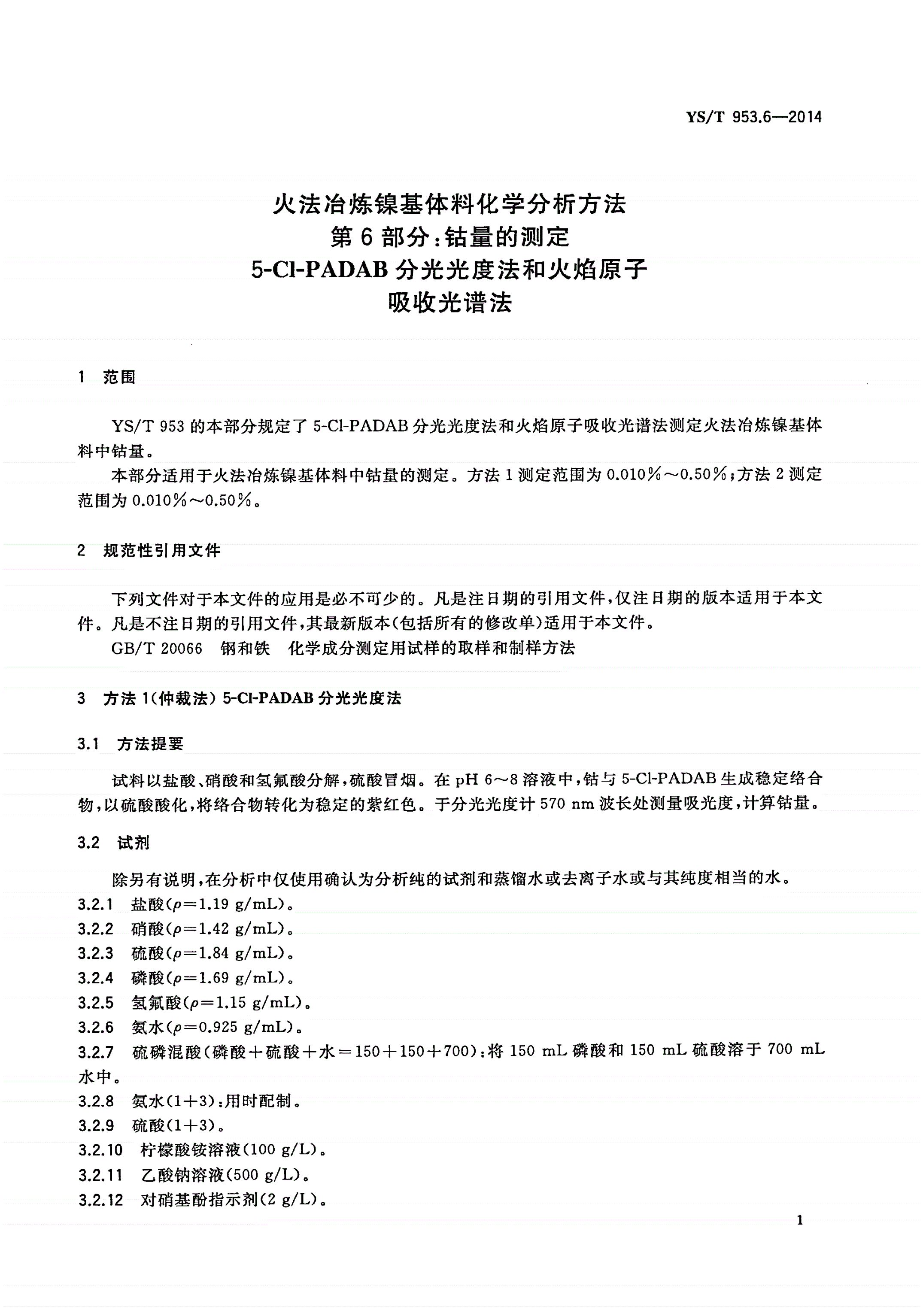 YS/T 953.6-2014 火法冶炼镍基体料化学分析方法 第6部分：钴量的测定 5-Cl-PADAB分光光度法和火焰原子吸收光谱法-第3页