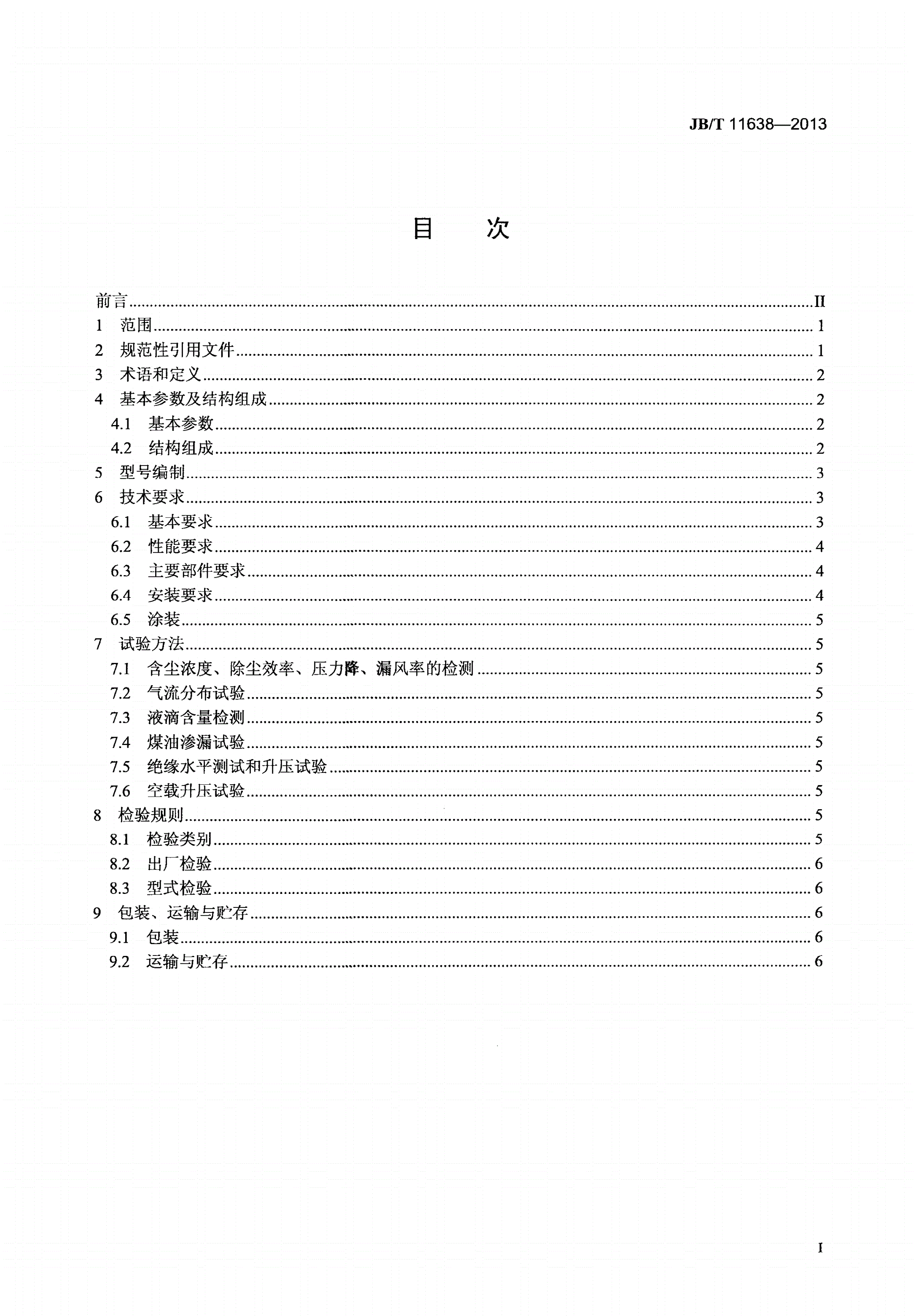 JB/T 11638-2013 湿式电除尘器-第2页