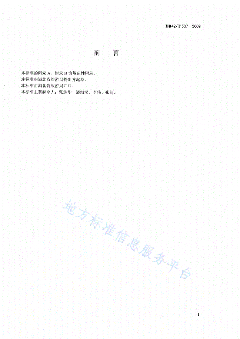 DB42/T 537-2009 旅行社等级的划分与评定-第2页