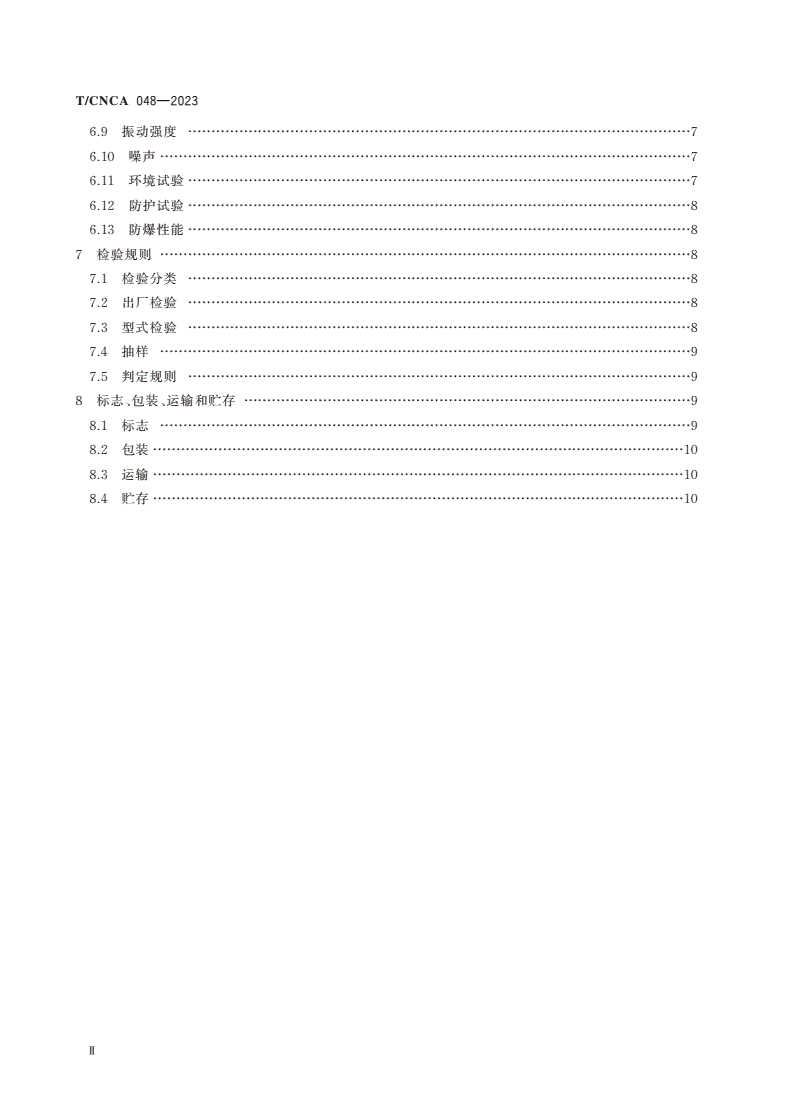 T/CNCA 048-2023 矿用防爆永磁同步伺服电动机通用技术条件-第3页