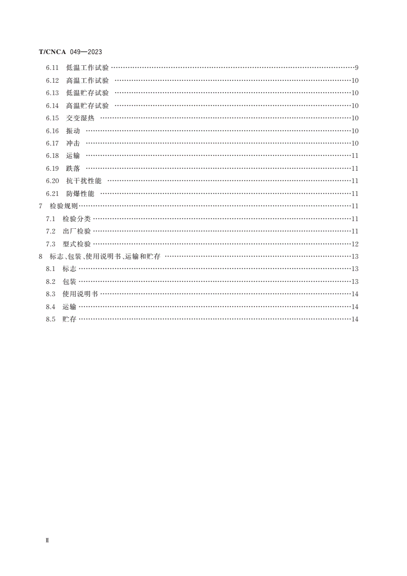 T/CNCA 049-2023 煤矿用标识卡识别仪通用技术条件-第3页