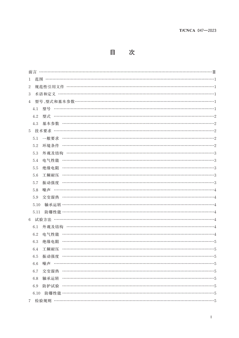 T/CNCA 047-2023 矿用防爆步进电动机通用技术条件-第2页