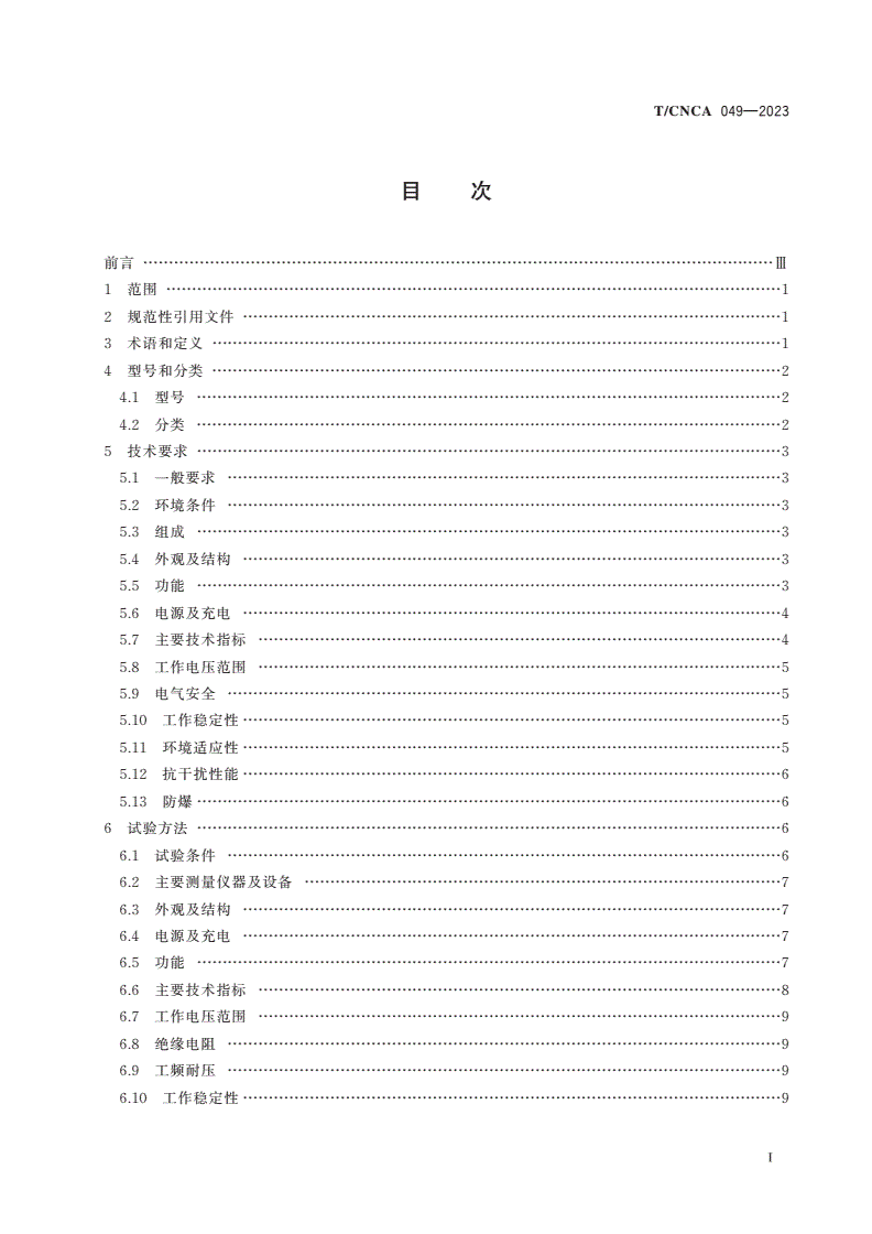 T/CNCA 049-2023 煤矿用标识卡识别仪通用技术条件-第2页