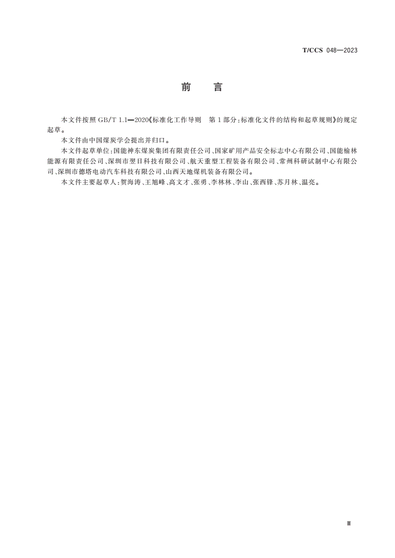 T/CCS 048-2023 煤矿辅助运输胶轮车调度系统通用技术条件-第3页