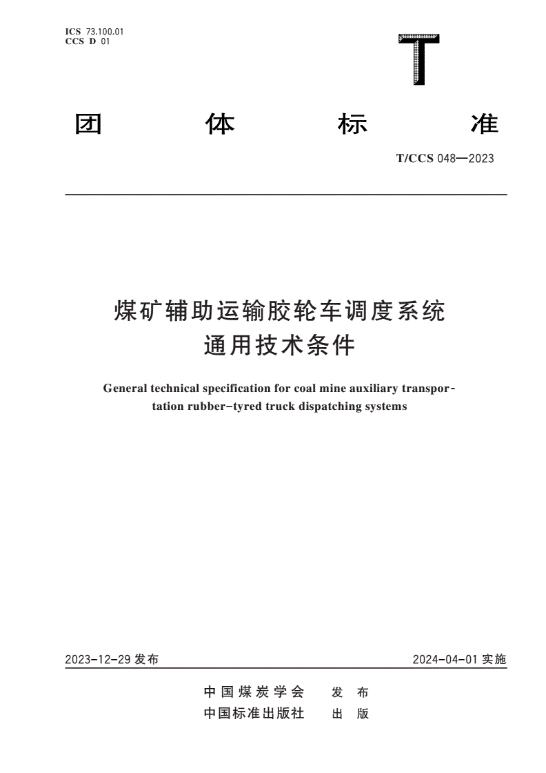 T/CCS 048-2023 煤矿辅助运输胶轮车调度系统通用技术条件-第1页