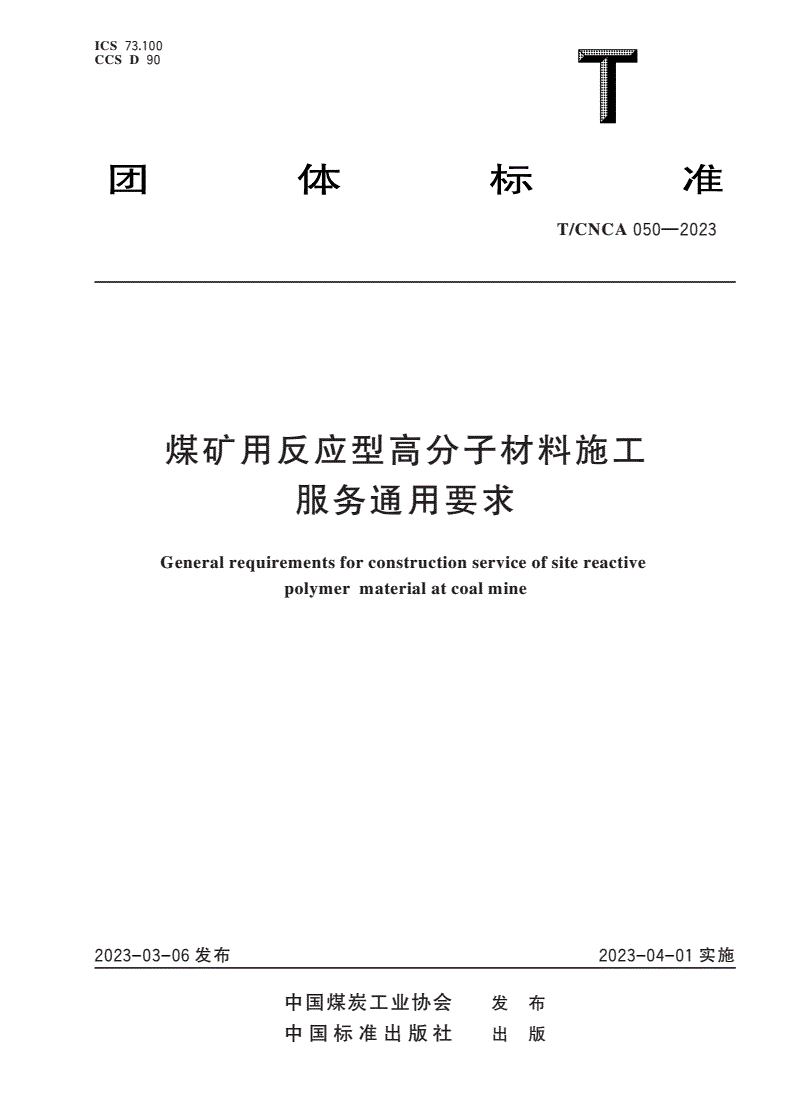 T/CNCA 050-2023 煤矿用反应型高分子材料施工服务通用要求-第1页