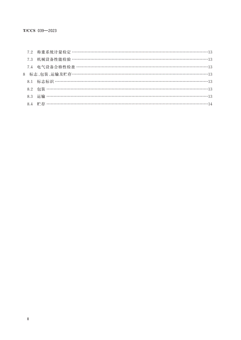 T/CCS 039-2023 煤炭联运集装箱智能定量装载系统技术条件-第3页