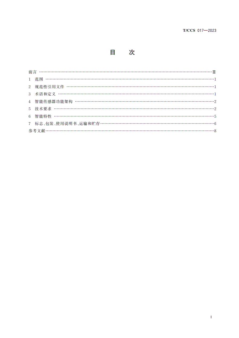 T/CCS 017-2023 煤矿安全类智能传感器通用技术条件-第2页