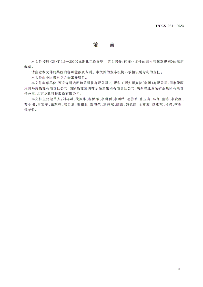 T/CCS 024-2023 煤矿采区数字化地质建模技术规范-第3页