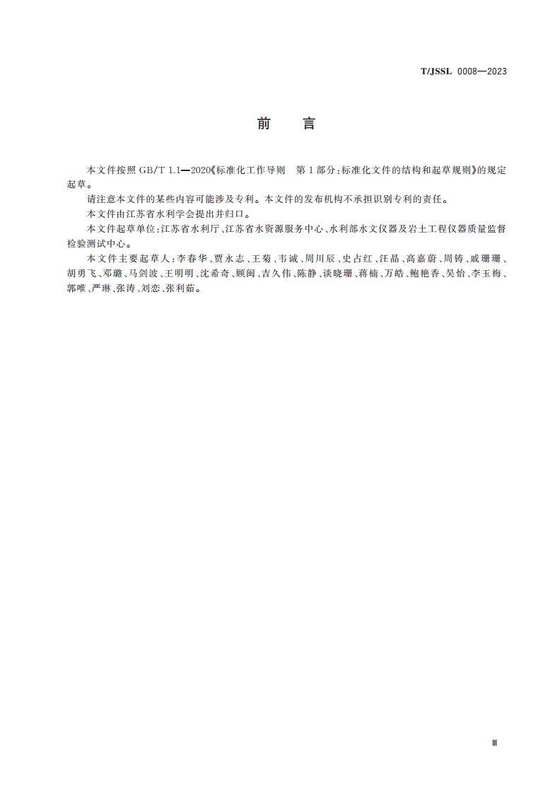T/JSSL 0008-2023 取用水计量设施现场校准技术规范-第3页