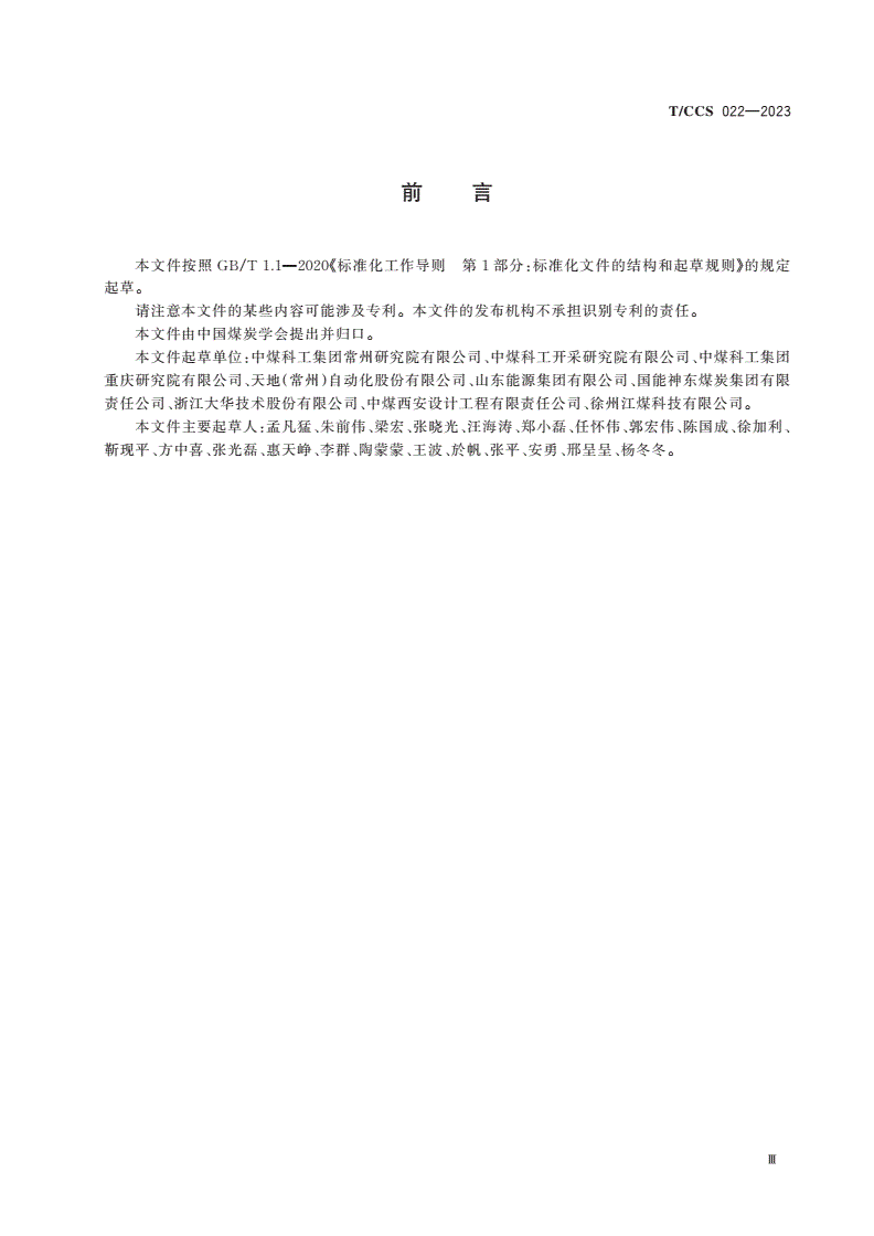 T/CCS 022-2023 煤矿通信接口与协议通用技术要求-第3页