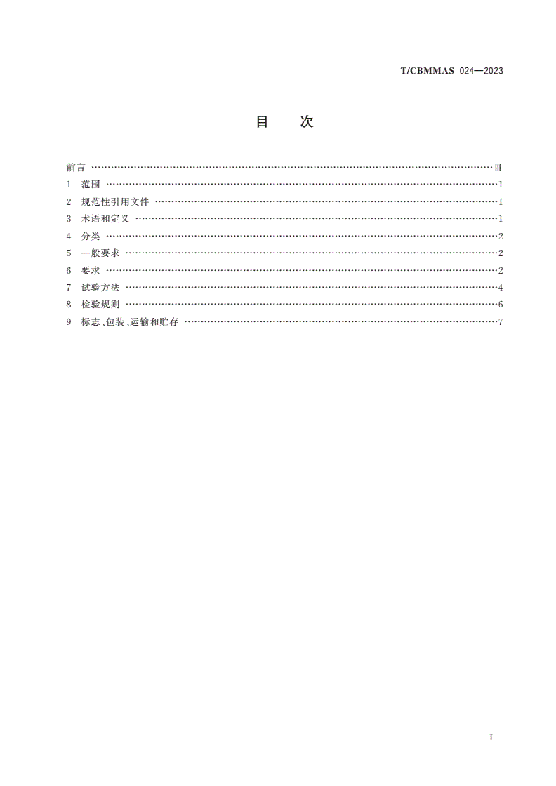 T/CBMMAS 024-2023 顶墙集成-第2页