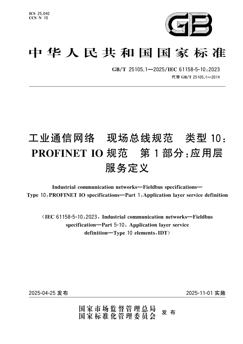 GB/T 25105.1-2025 工业通信网络 现场总线规范 类型10：PROFINET IO规范 第1部分：应用层服务定义-第1页