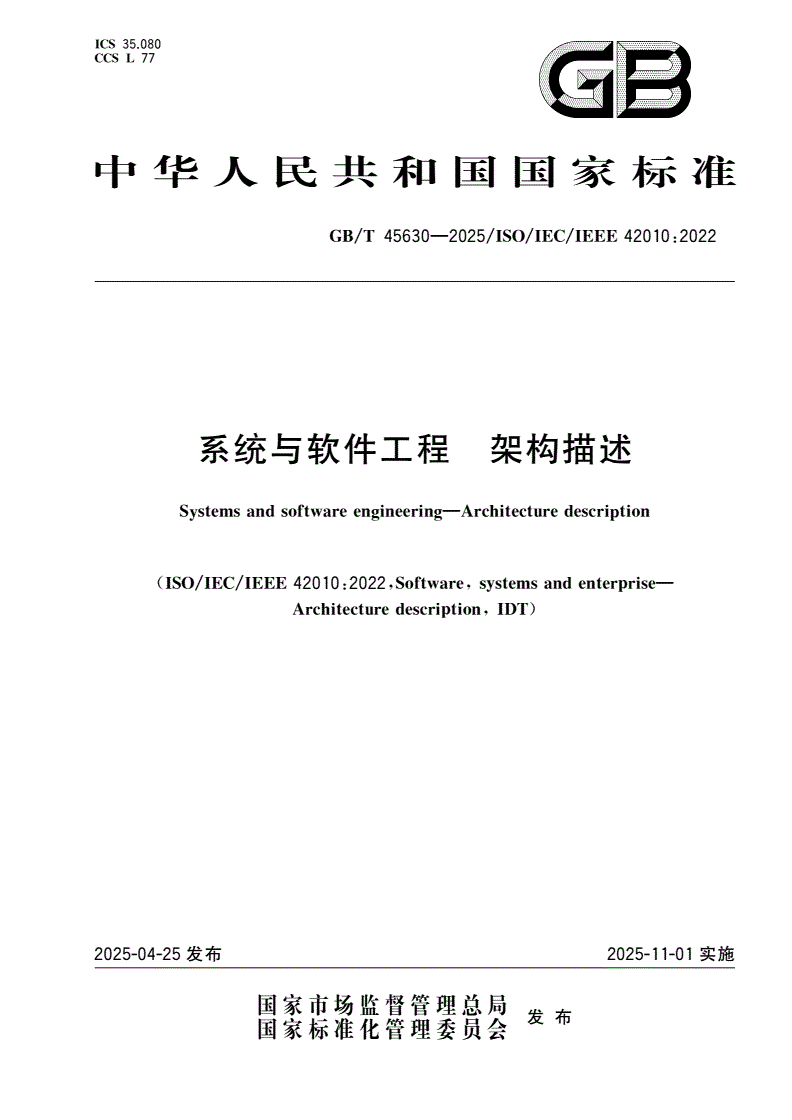 GB/T 45630-2025 系统与软件工程 架构描述-第1页