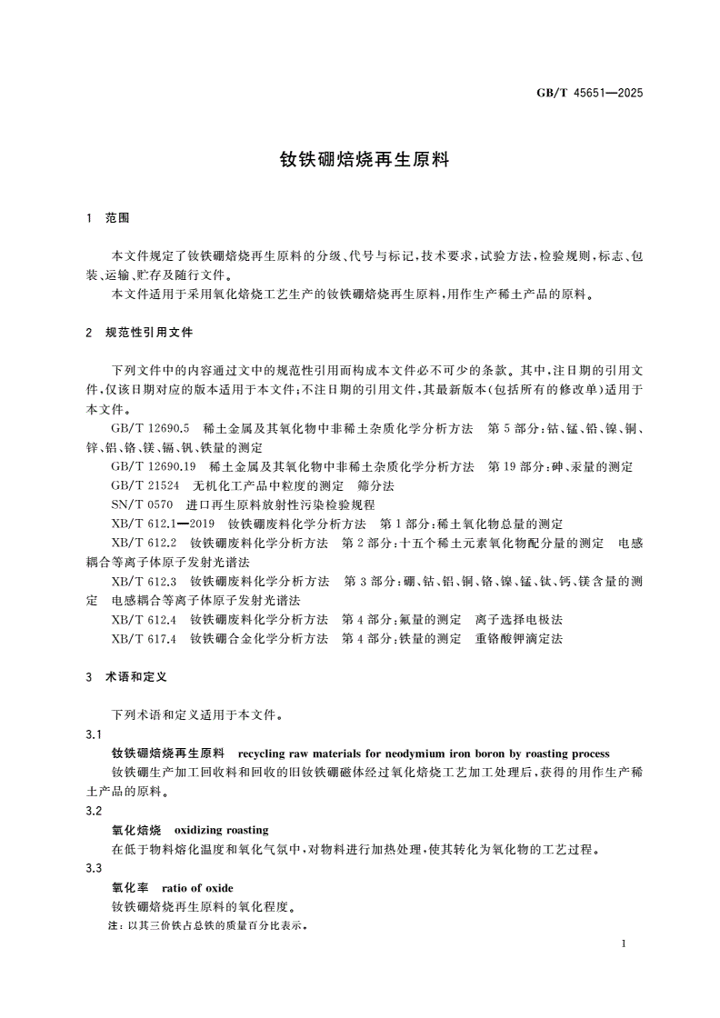 GB/T 45651-2025 钕铁硼焙烧再生原料-第3页