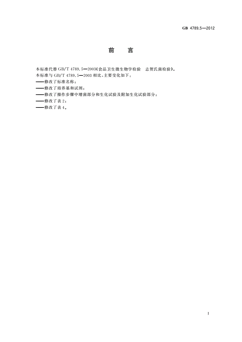 GB 4789.5-2012 食品安全国家标准 食品微生物学检验 志贺氏菌检验-第2页